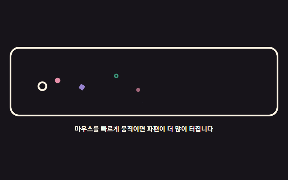 화려한 파티클 마우스 — DOM 파편