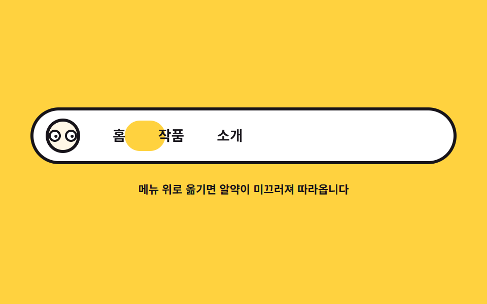 네비게이션 커서 이펙트 — 미끄러지는 알약