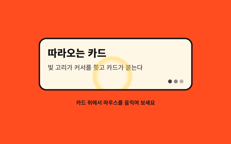 카드 오버 이펙트 — 글로우 링과 자석 붙음