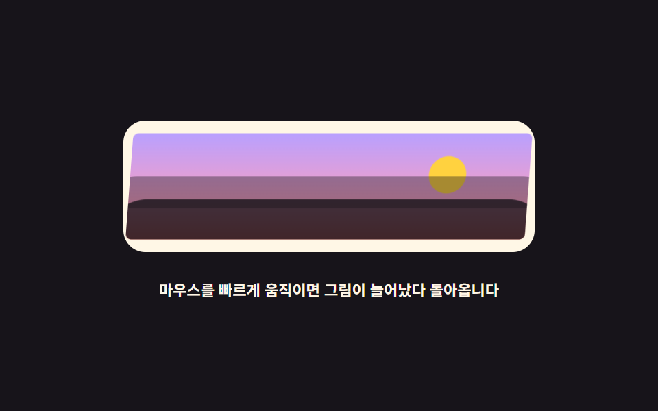 이미지 왜곡 추적 — 속도 늘어짐