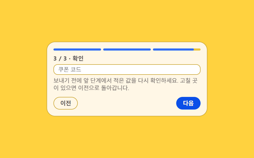 단계마다 키를 맞추는 폼 높이 전환