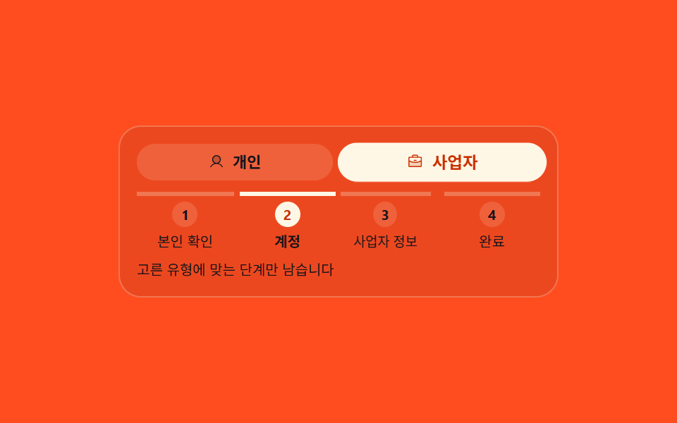 고른 답에 따라 갈라지는 단계 경로