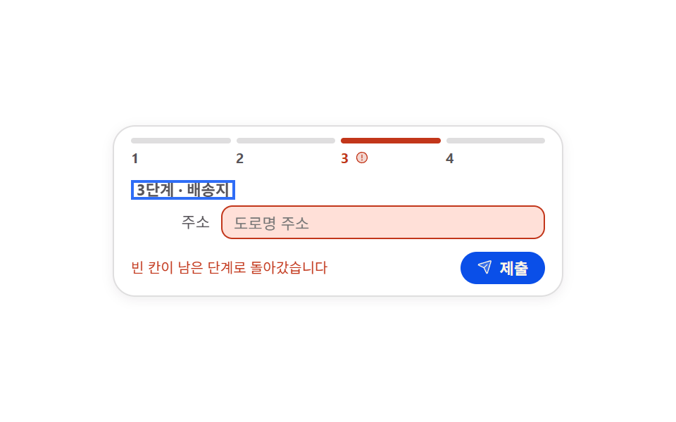 빈 칸이 남은 단계로 되돌려 보내는 제출