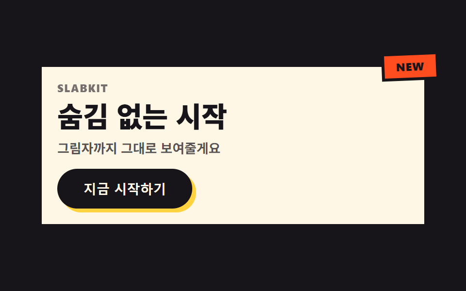 네오브루탈리즘 UI 랜딩 부품 9개, 그림자는 안 번진다