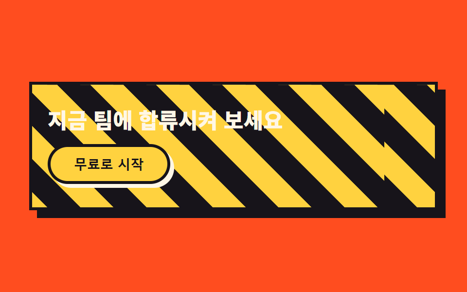 행진하는 사선 CTA