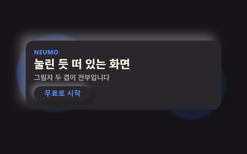 뉴모피즘 디자인 랜딩 UI 키트, 그림자 두 겹 섹션 9개