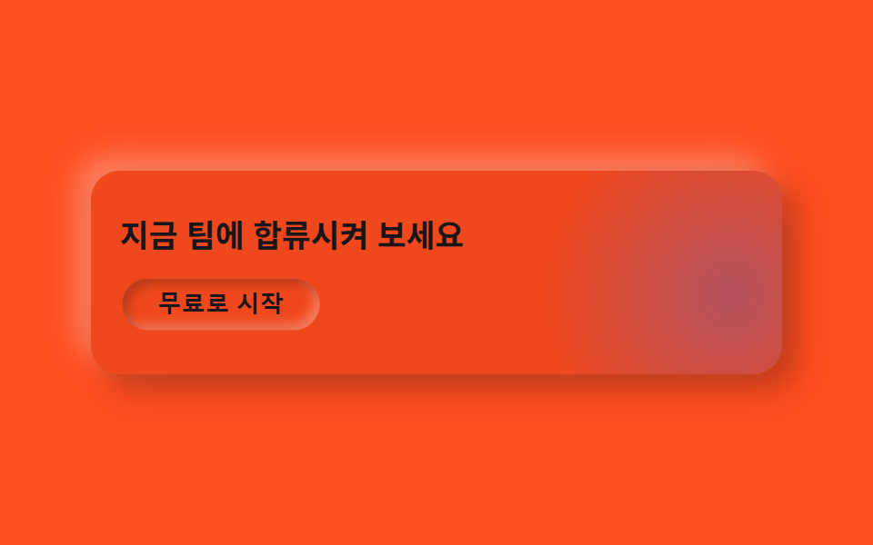 숨쉬는 글로우 CTA 밴드
