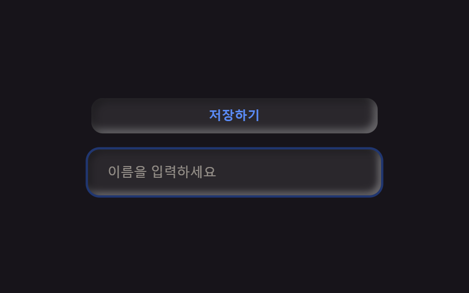 뉴모피즘 버튼·인풋