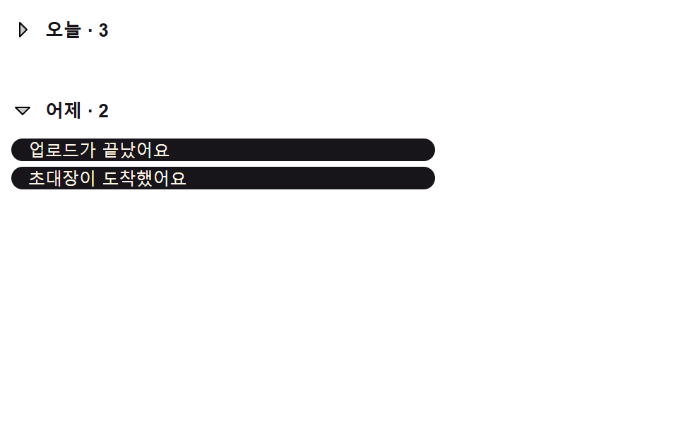 날짜 그룹 값에 따라 접히는 헤더 목록