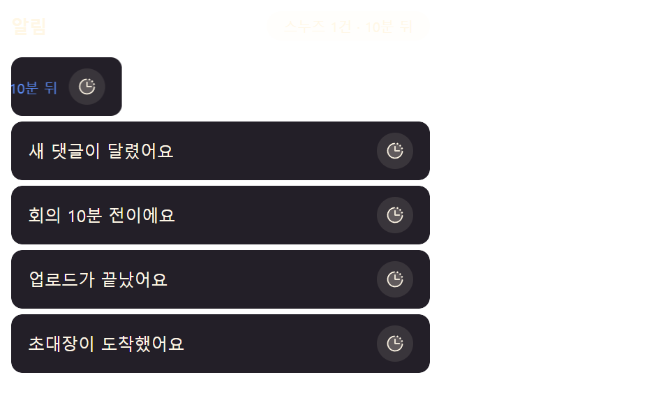 밀림 값만큼 옆으로 비켜나는 스누즈 항목