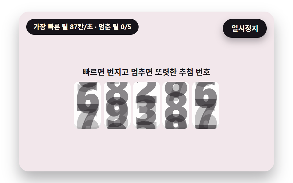 빠를 땐 번지고 느려지며 또렷해지는 릴