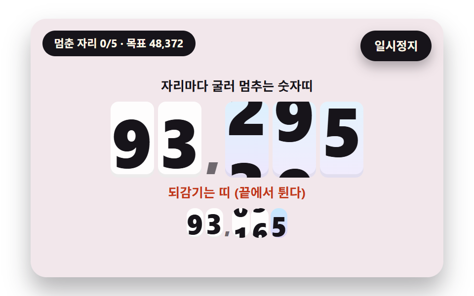 숫자 롤링 애니메이션 9종 — 굴러서 멈추는 계수기부터 올림이 이어지는 전광판까지 — 데모 9종 미리보기
