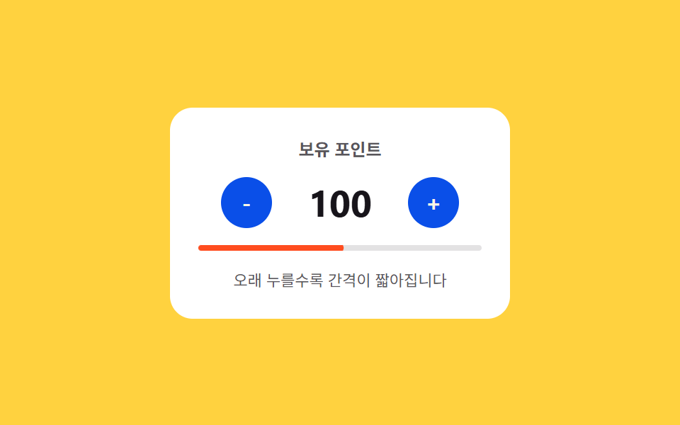 길게 누르기 가속 — 눌린 시간이 길어질수록 간격 값이 짧아져 증가 속도가 빨라지는 스텝퍼