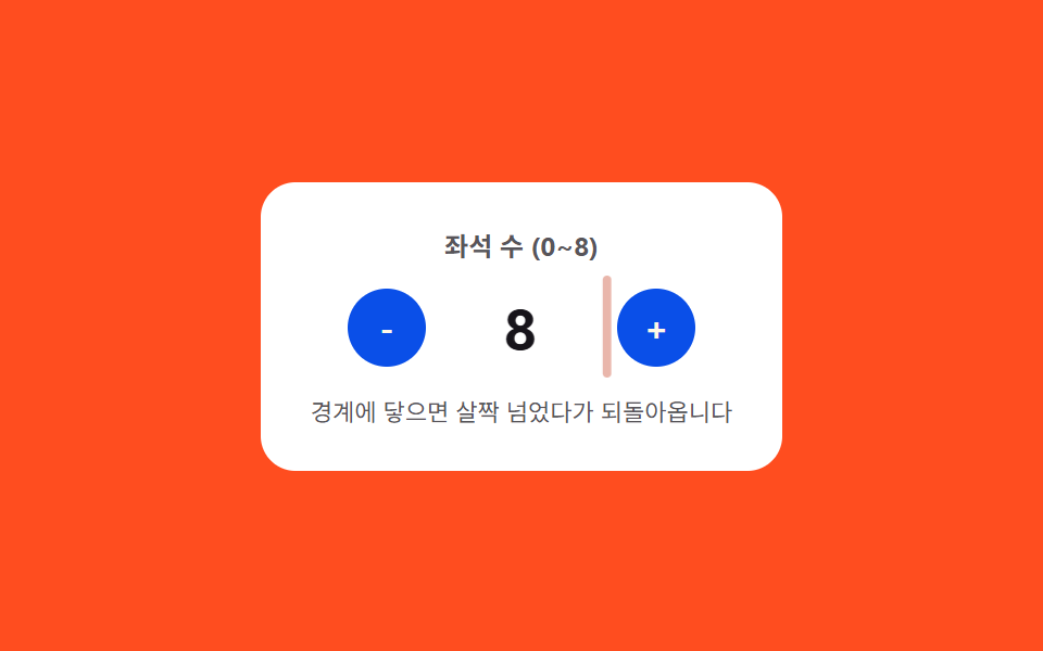 한계 바운스 — 값이 상한이나 하한을 살짝 넘었다가 스프링 곡선을 따라 되돌아오는 스텝퍼