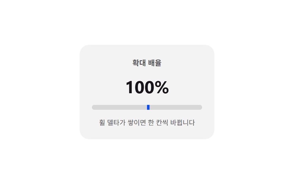 휠 델타 — 입력창 위 휠 이동 값만큼 그 방향으로 값이 바뀌는 스텝퍼