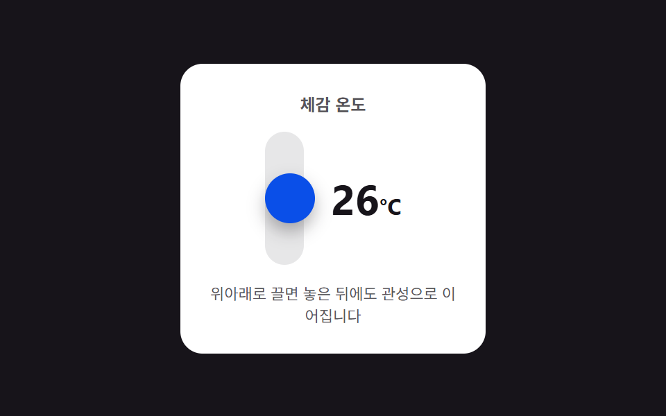세로 드래그 관성 — 끄는 거리 값에 비례해 바뀌고 놓은 뒤에도 몇 단계 더 이어지는 스텝퍼