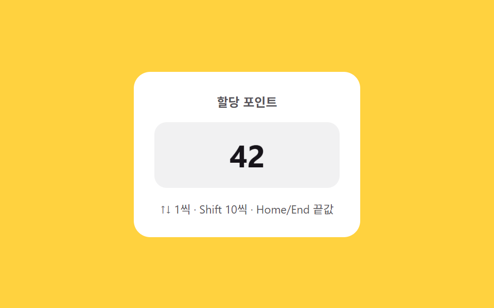 키보드 점프 — 방향키는 한 단위, 보조키를 더하면 더 큰 단위로 값이 바뀌는 스텝퍼