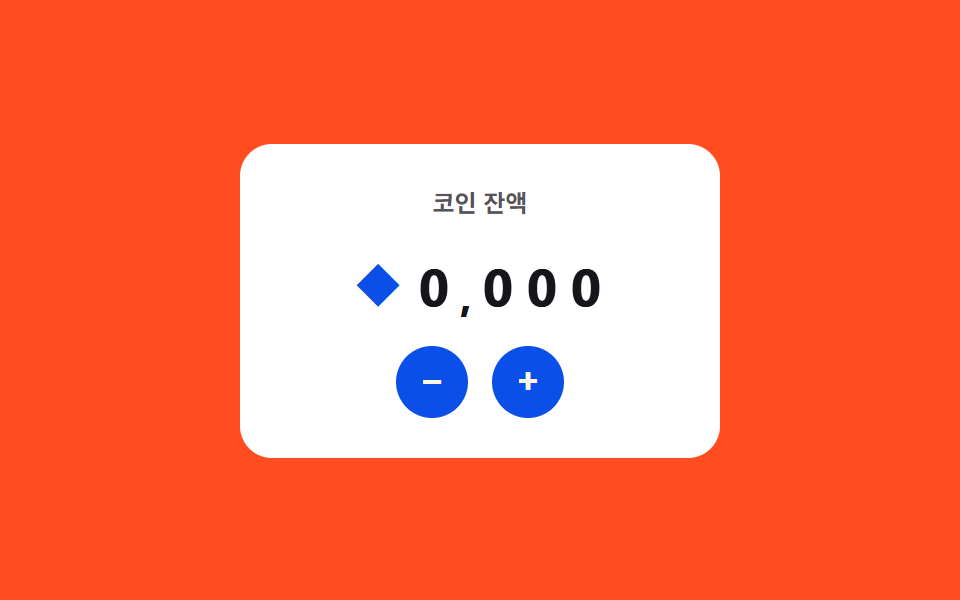 통화 실시간 서식 — 값이 바뀔 때마다 자릿수 구분 위치가 다시 계산되는 스텝퍼