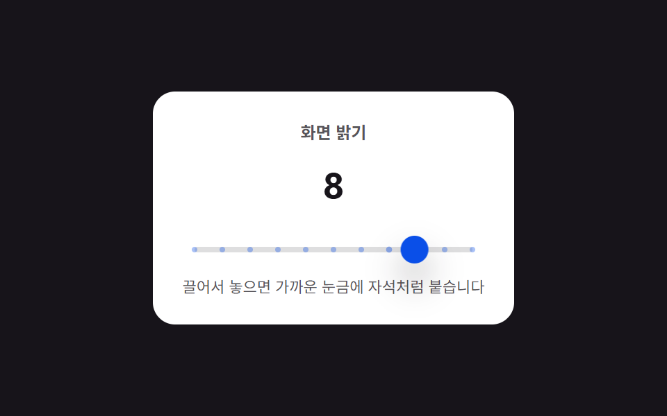 눈금 스냅 — 값이 정해진 눈금 사이에 있으면 가장 가까운 눈금 값으로 당겨지는 스텝퍼