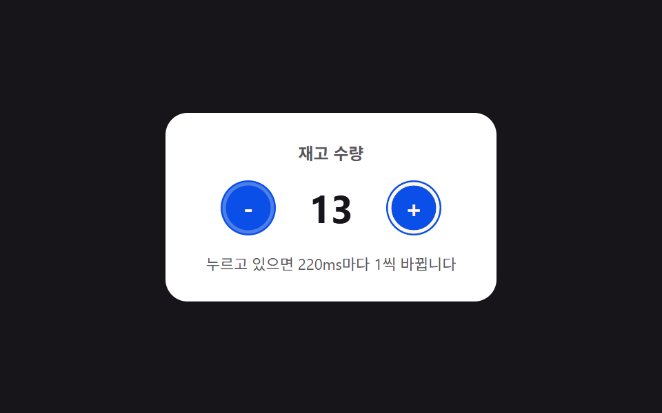 숫자 스텝퍼 UI 패턴 9종 — 길게 누를수록 빨라지는 것부터 눈금에 붙는 것까지 — 데모 9종 미리보기