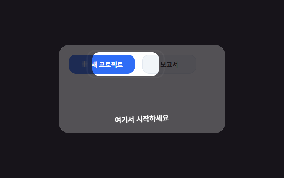 코치마크 스포트라이트