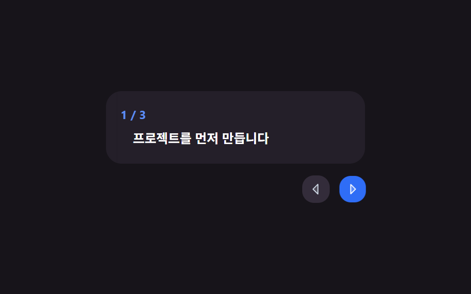 단계 툴팁 투어