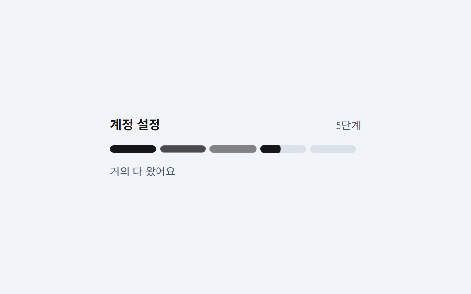 진행률 스트립