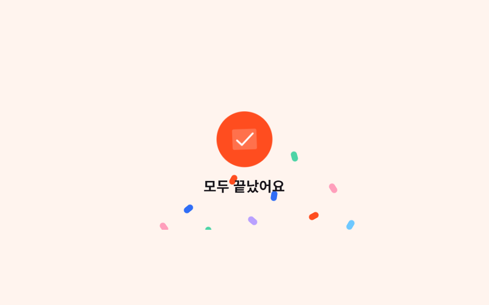 완료 축하 컨페티