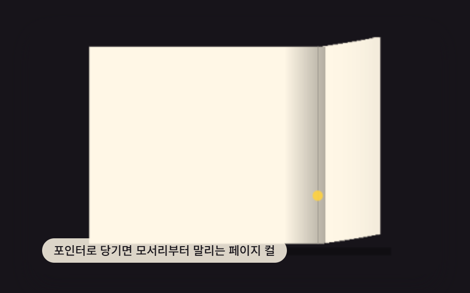 종이 넘기는 애니메이션 9가지 — 캔버스 페이지 컬