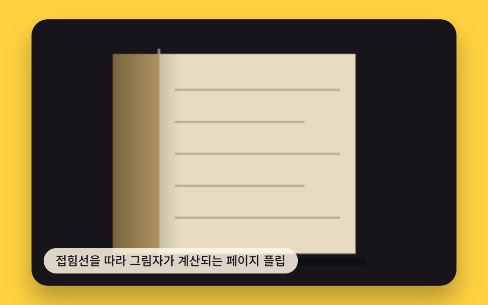 접힘선을 따라 그림자가 계산되는 페이지 플립