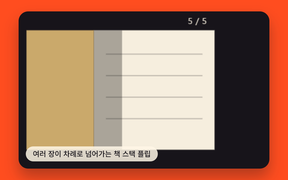 여러 장이 차례로 넘어가는 책 스택 플립