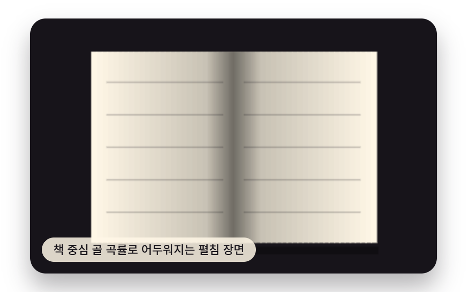 책 중심 골 곡률로 어두워지는 펼침 장면