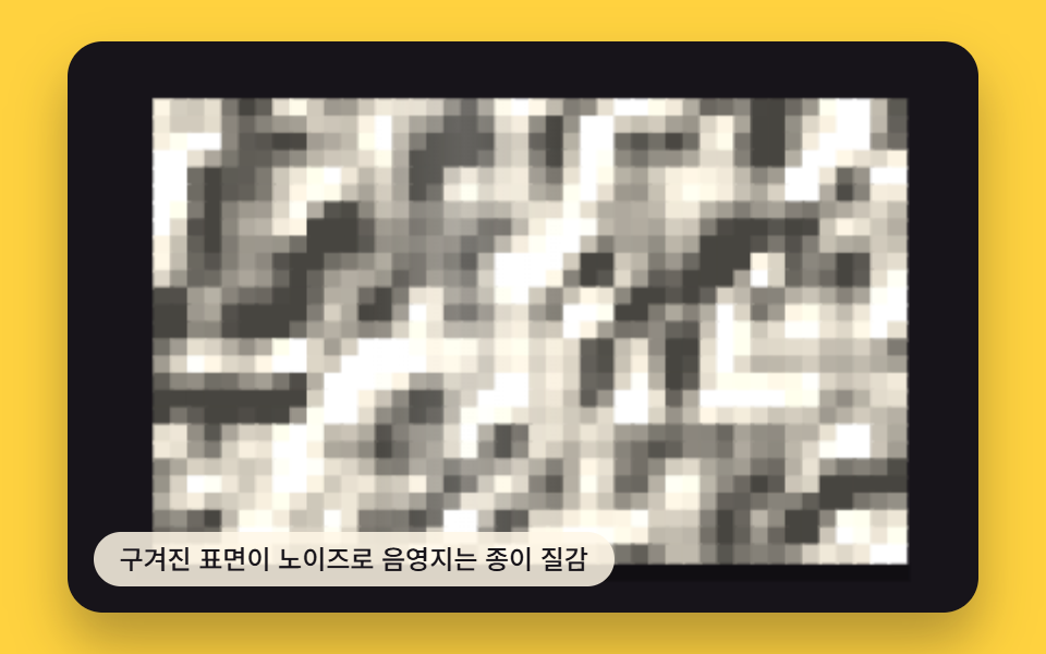 구겨진 표면이 노이즈로 음영지는 종이 질감