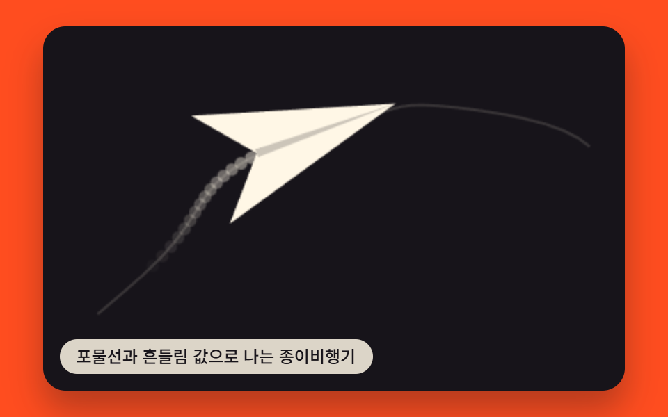 포물선과 흔들림 값으로 나는 종이비행기