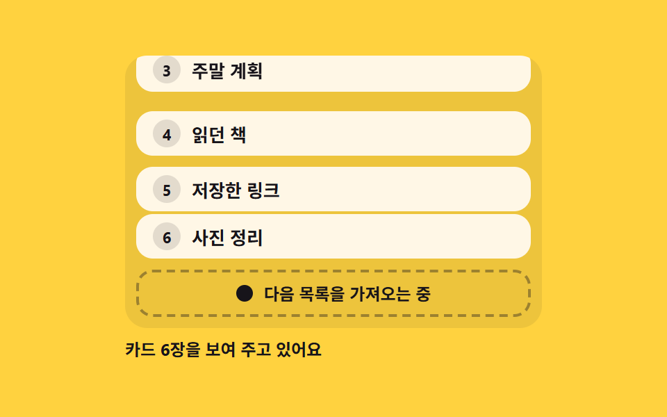 목록 끝에서 다음 장을 물어 오는 바닥 로더 — 페이지 로딩 애니메이션 9종 — 화면이 바뀌는 동안