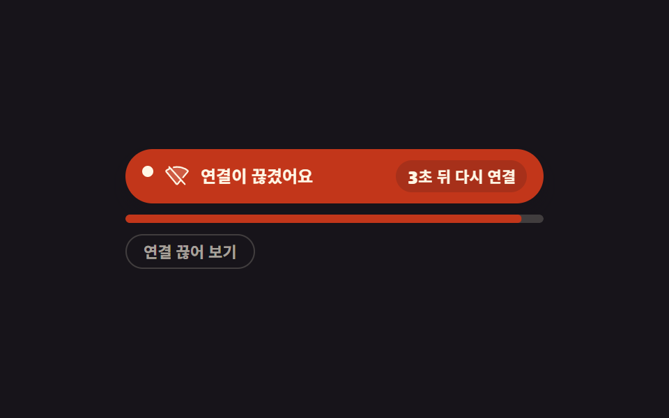 끊긴 연결을 세어 가며 다시 붙는 상태 띠 — 페이지 로딩 애니메이션 9종 — 화면이 바뀌는 동안