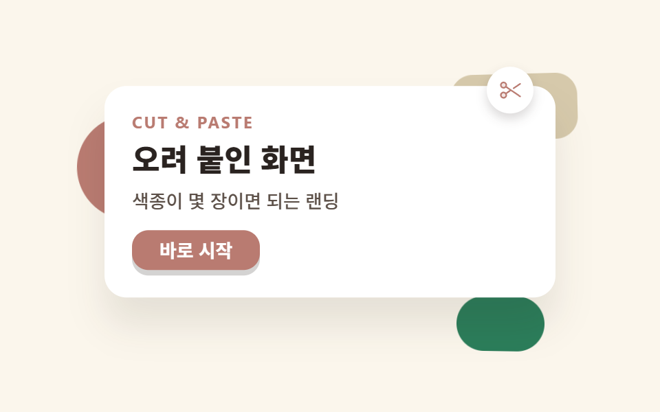 종이 질감 디자인 랜딩 키트, 오려 붙인 섹션 9개