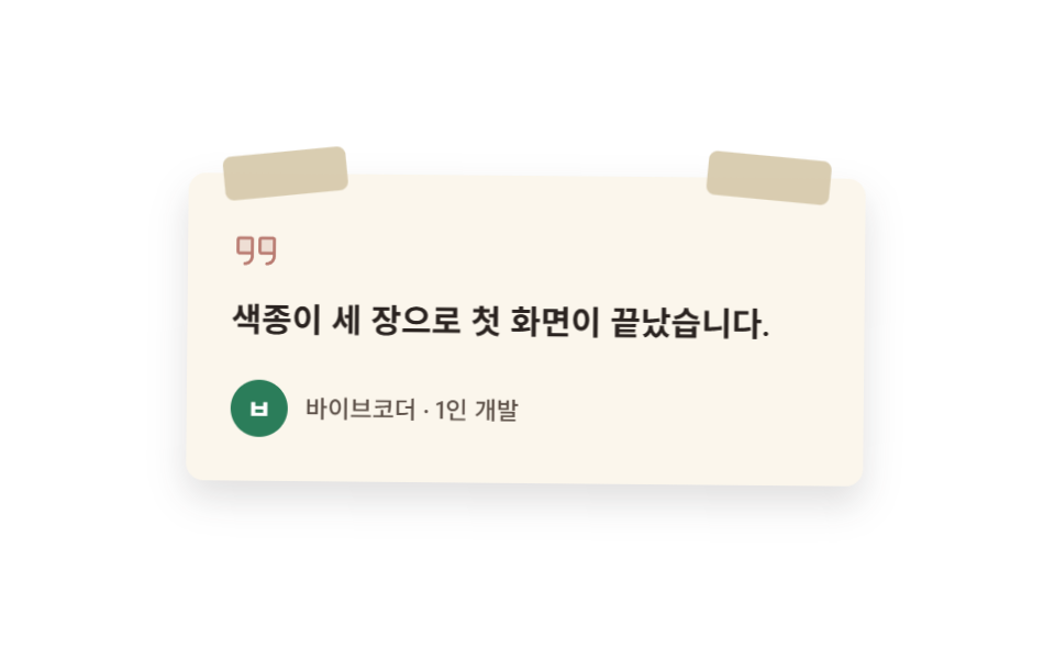 테이프로 붙인 후기