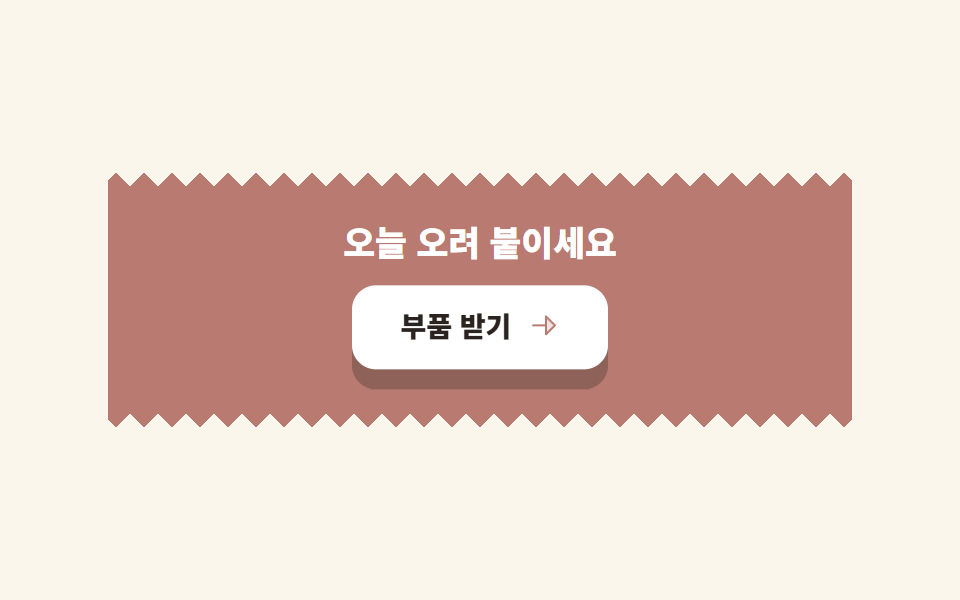 찢은 가장자리 CTA 밴드