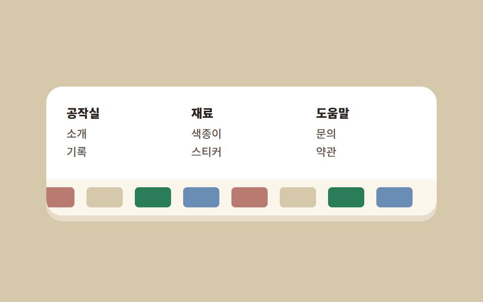 색종이 띠 푸터
