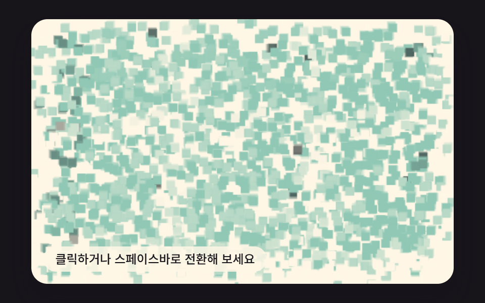 보간 값이 궤적을 남기며 재형성하는 전환