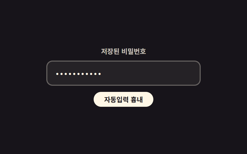 브라우저 자동입력을 감지해 번지는 하이라이트 글로우