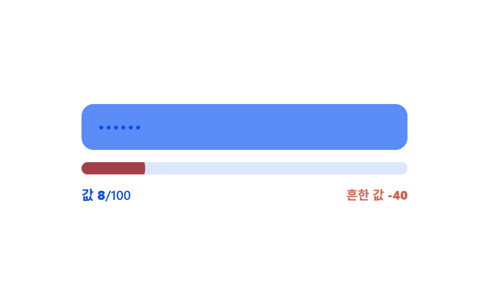 흔한 값 감점 — 입력 값이 미리 정해둔 흔한 값 목록과 같은 상태가 되면 강도 값이 깎이는 방식