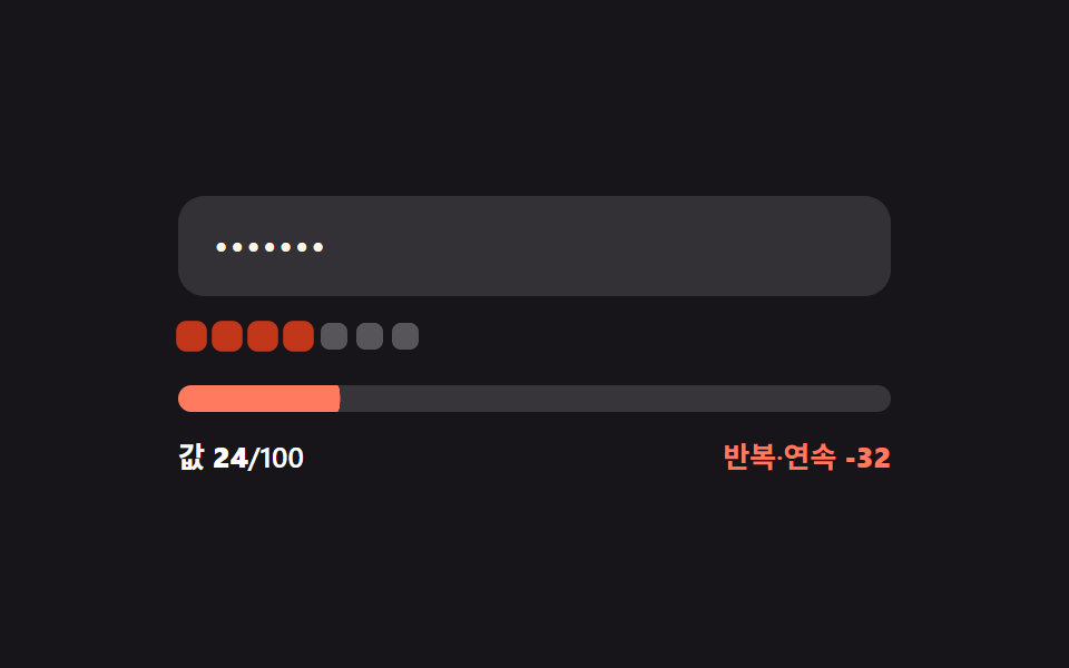 반복·순차 값 감점 — 같은 문자가 연속되거나 숫자 값이 순서대로 이어지는 구간만큼 강도 값이 줄어드는 방식