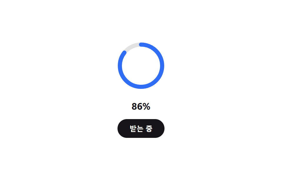 받은 바이트 비율만큼 채워지는 다운로드 진행 링
