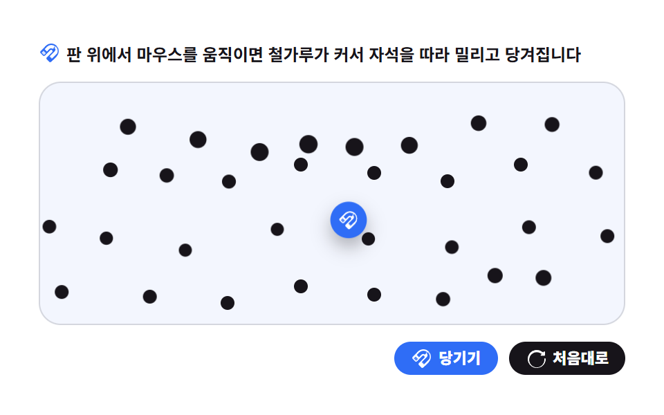 자석 파티클 — 물리 시뮬레이션 만들기 9종 — 스프링부터 관성 스크럽까지