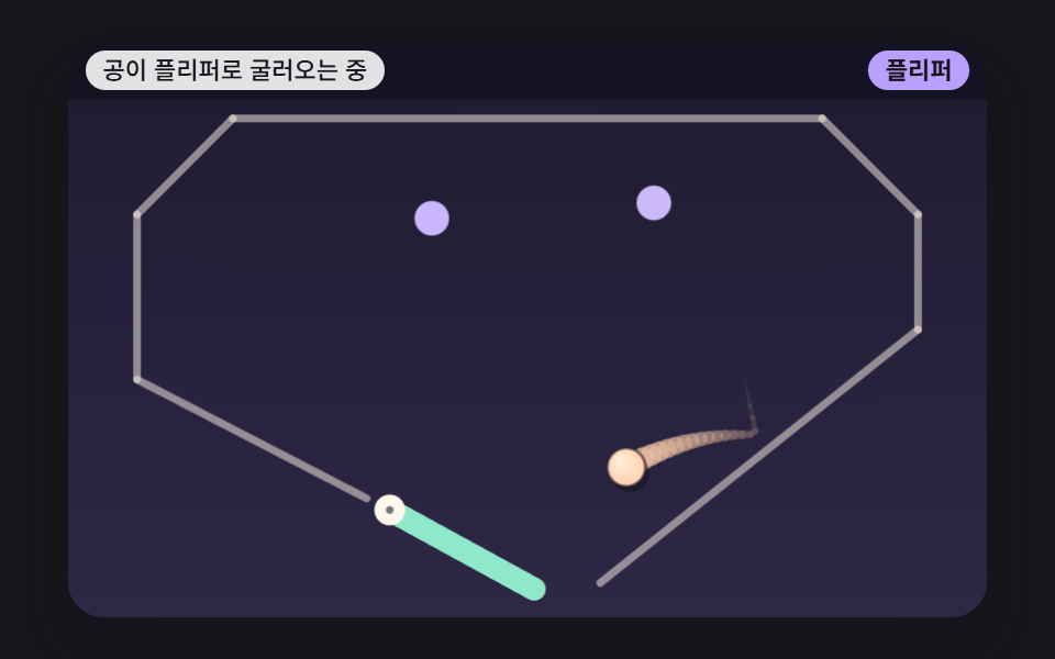도는 빠르기를 공에 실어 쏘는 플리퍼