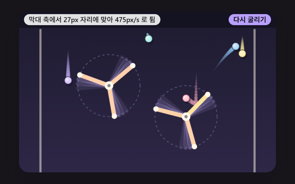 돌아가는 풍차 막대에 휘말려 튕기는 구슬