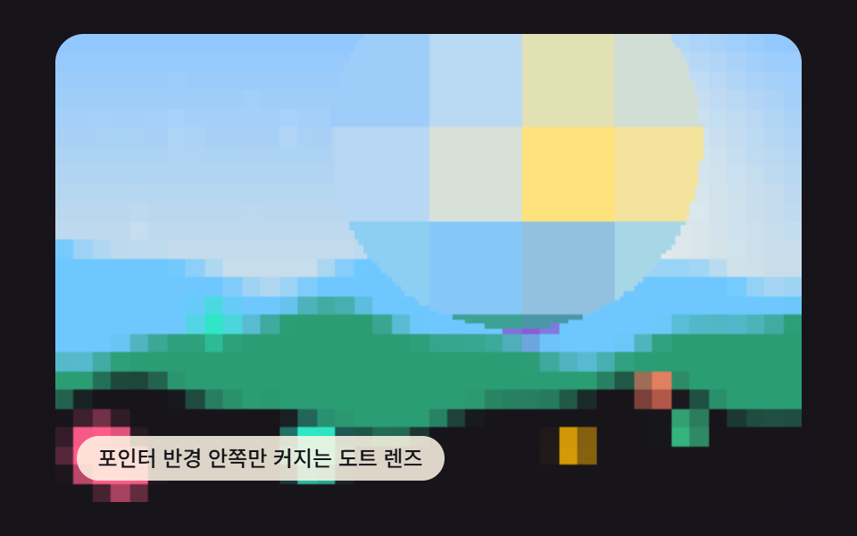 포인터 반경 도트 렌즈
