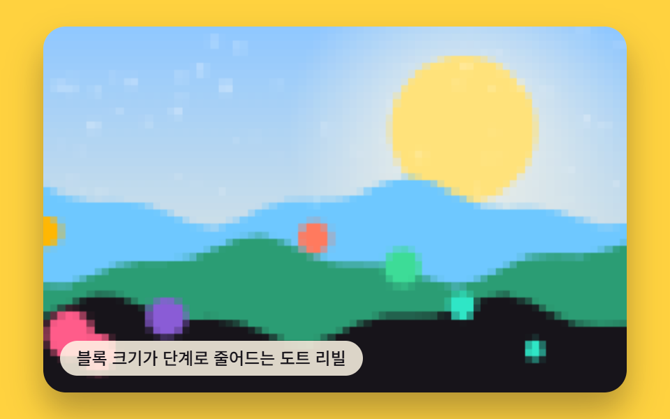 단계별 도트 리빌 전환
